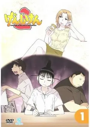げんしけん