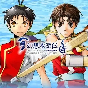 幻想水滸伝
