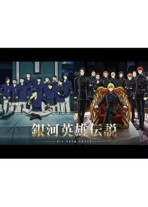 銀河英雄伝説
