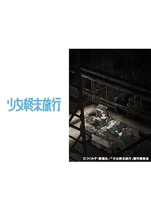 少女終末旅行
