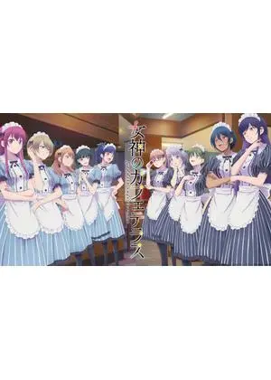 女神のカフェテラス