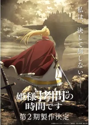 姫様“拷問”の時間です