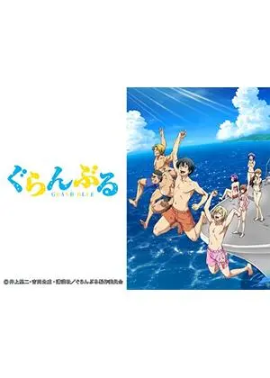 ぐらんぶる