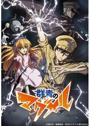 群青のマグメル