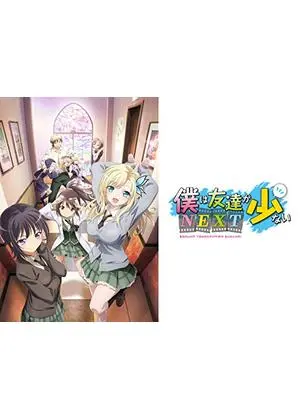 僕は友達が少ない