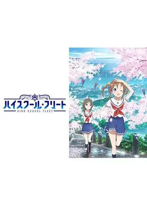 ハイスクール・フリート