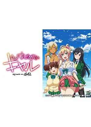 はじめてのギャル