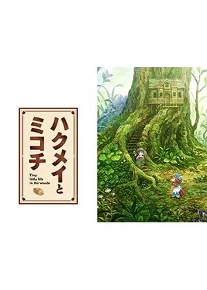 ハクメイとミコチ