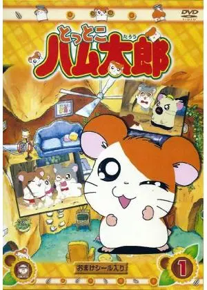 とっとこハム太郎