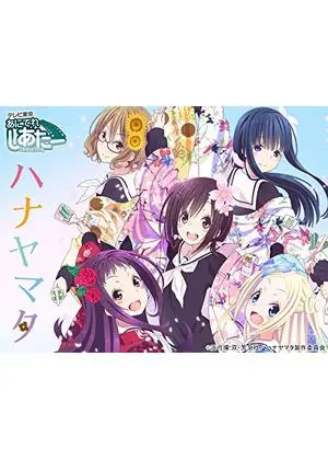 ハナヤマタ
