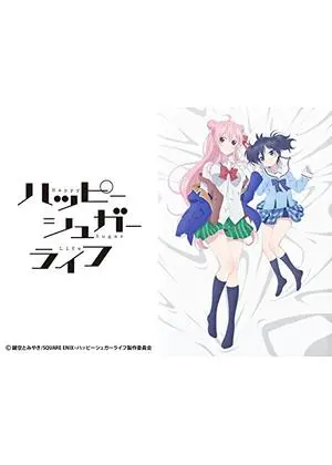 ハッピーシュガーライフ