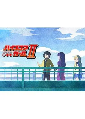ハイスコアガール