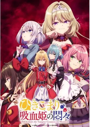 ひきこまり吸血姫