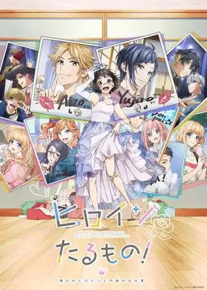 ヒロインたるもの!〜嫌われヒロインと内緒のお仕事〜