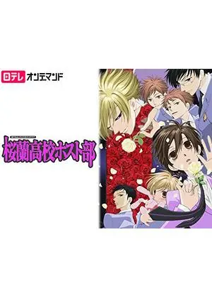 桜蘭高校ホスト部