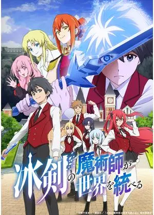 冰剣の魔術師が世界を統べる
