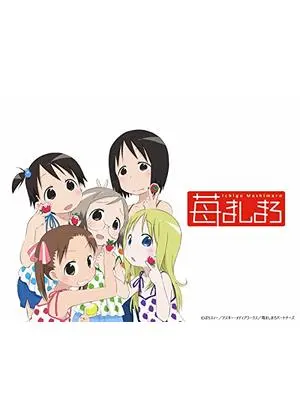 苺ましまろ