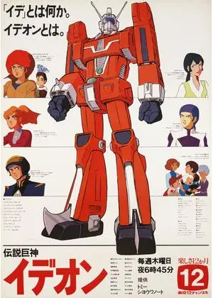 伝説巨神イデオン