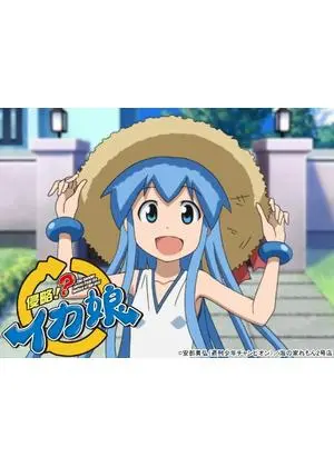 侵略!イカ娘