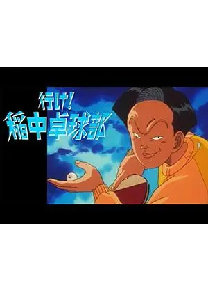 行け!稲中卓球部