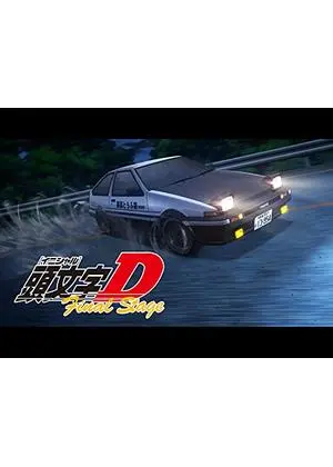 頭文字D