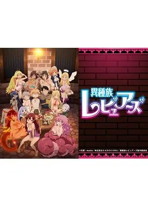異種族レビュアーズ