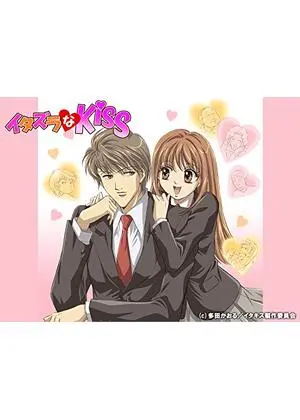 イタズラなKiss