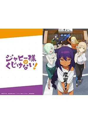 ジャヒー様はくじけない!