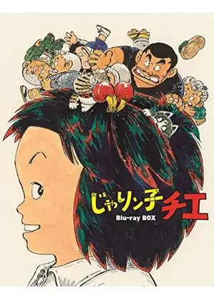 じゃりン子チエ