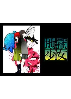 地獄少女