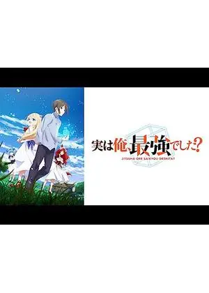 実は俺、最強でした？