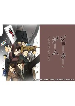 ジョーカー・ゲーム