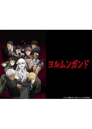 ヨルムンガンド