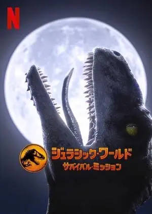 ジュラシック・ワールド