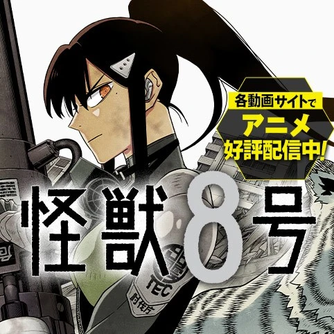 怪獣8号