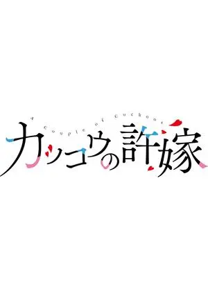 カッコウの許嫁