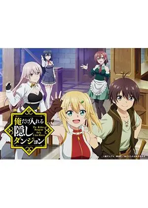 俺だけ入れる隠しダンジョン