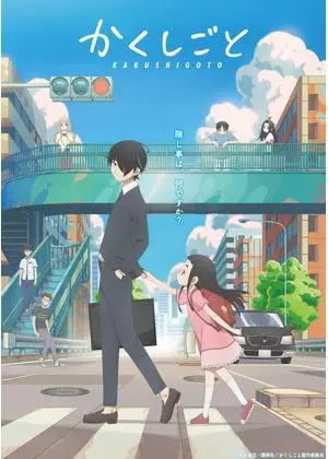 かくしごと