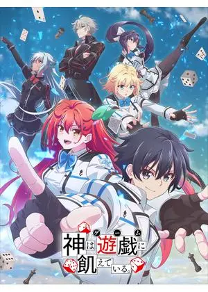 神は遊戯に飢えている。