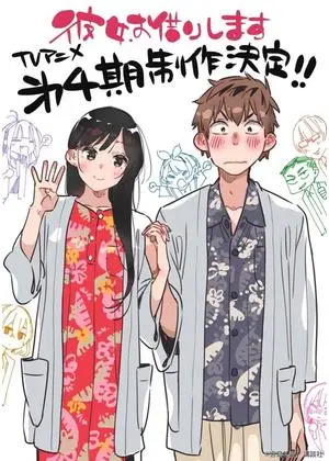彼女、お借りします