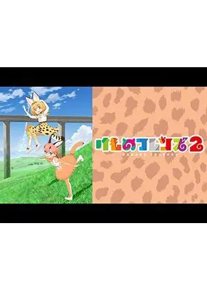 けものフレンズ
