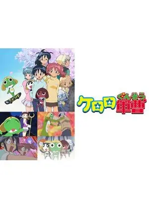 ケロロ軍曹