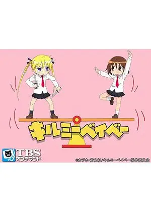 キルミーベイベー