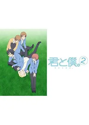君と僕。