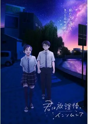 君は放課後インソムニア