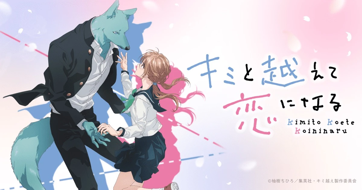 キミと越えて恋になる