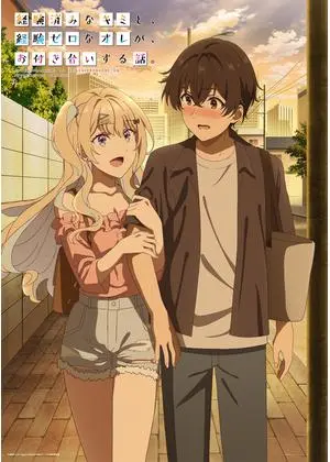 経験済みなキミと、経験ゼロなオレが、お付き合いする話。
