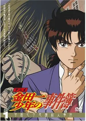 金田一少年の事件簿