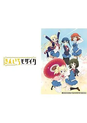 きんいろモザイク