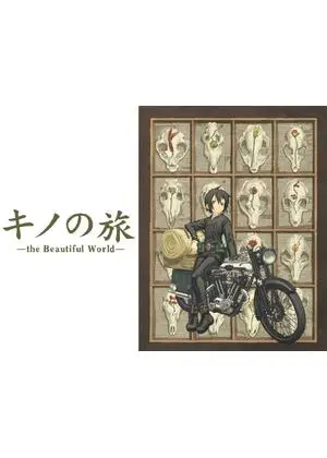 キノの旅